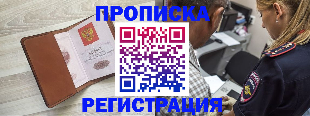 прописка для работы в Геленджике